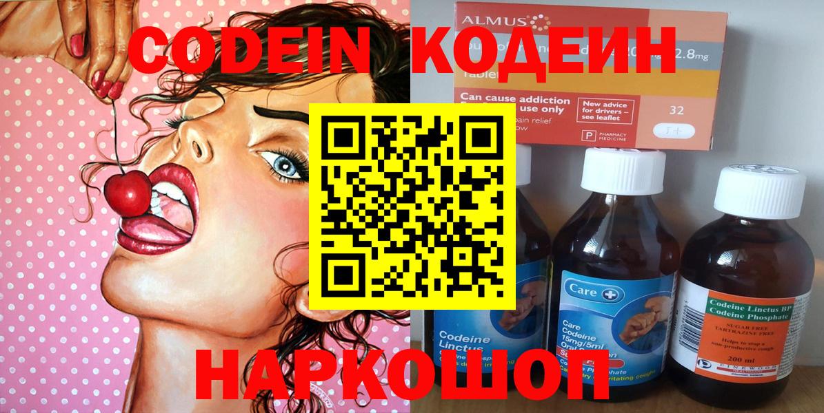 Codein Purple Drank  сколько стоит  Тобольск  Вход с VPN 